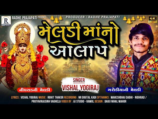 VISHAL YOGIRAJ || MELDI MAANO AALAP || NIDHRAD GAAM || GARODIYA MELDI MAA || HIT GUJARATI ALAP 2023