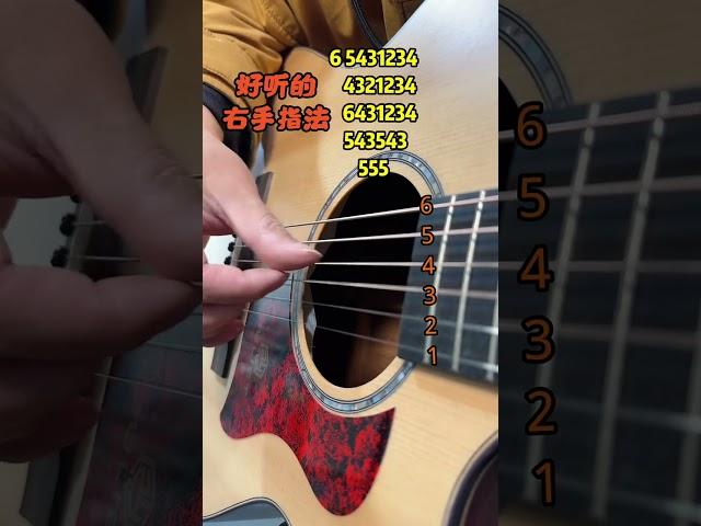 #吉他 #零基础学吉他 #吉他教学 好听的吉他右手指法练习。一看就会。 #guitar solo #music #guitar teaching