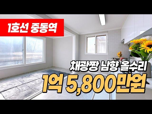 #부천빌라매매 (1134) 채광이 너무 좋은 남향! 중동역 인근 1억중반대 년식은 오래됐지만 전체 싹~ 올수리된 빌라! 부천시 소사구 송내동 #중동역빌라