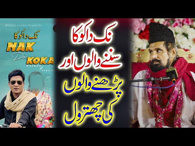 Mufti Abdul Hameed Chishti Sahib New Clip || Nak Da Koka Funny Clip