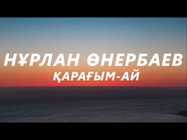 Нұрлан Өнербаев - Қарағым-ай (текст,караоке)