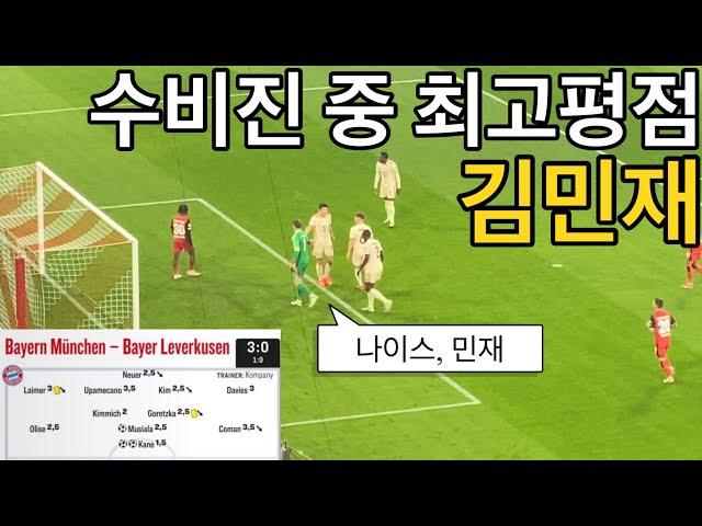 [FanCam] Kim Min-jae rated as the top defender across both teams (Bayern Munich vs Leverkusen)