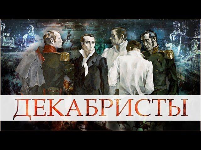 Кем были ДЕКАБРИСТЫ?