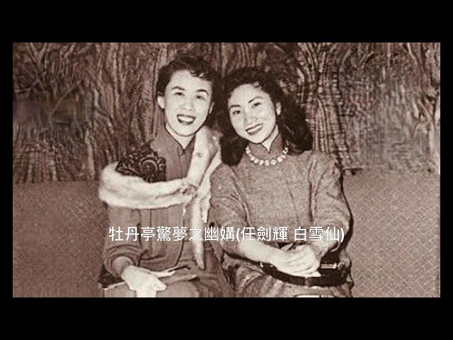 牡丹亭驚夢之幽媾(任劍輝 白雪仙)1962年籌款錄音