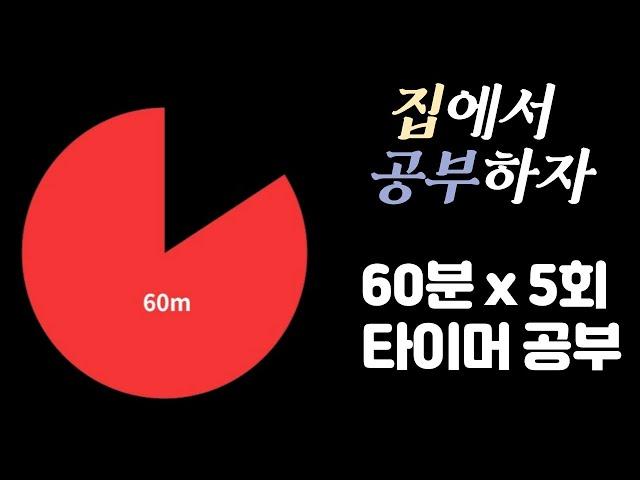 [1시간 X 5세트] 집중력을 높이는 5시간 공부!  뽀모도로 60min ㅣPomodoro 60 X 5SET