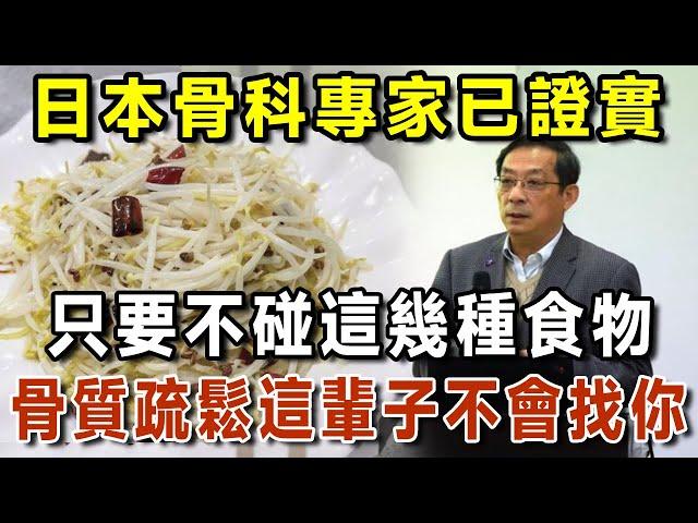 日本骨科專家研究58年：骨質疏鬆「禍根」終於被揪出！只要不吃這幾種食物，肌肉一輩子不會流失，肌少症、骨質疏鬆離你遠遠的【有書說】#中老年心語 #養生#幸福人生#深夜讀書