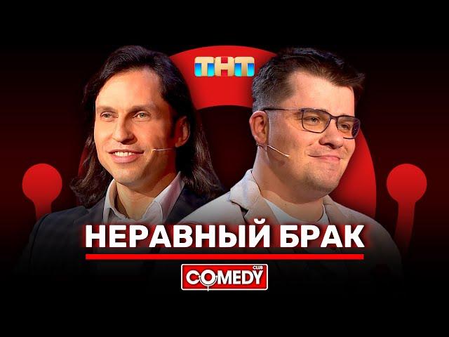 Камеди Клаб «Неравный брак» Гарик Харламов, Александр Ревва @ComedyClubRussia