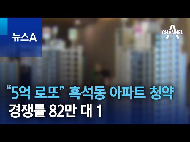 “5억 로또 잡아라”…흑석동 아파트 청약에 홈페이지 마비 | 뉴스A