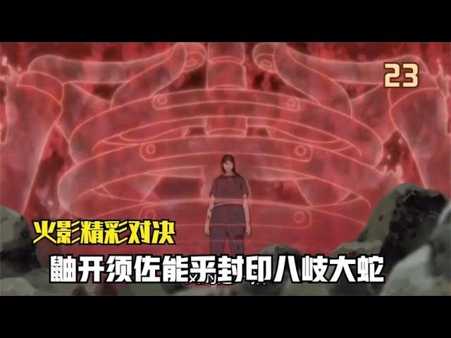 火影忍者：宇智波鼬须佐能乎封印八岐大蛇，佐助雷遁麒麟开启生死对决