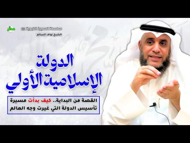 القصة الكاملة قصة بداية أعظم دولة عرفها التاريخ الشيخ نواف السالم