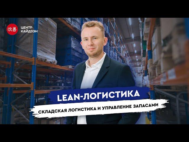 Вебинар «Lean-логистика: складская логистика и управление запасами»