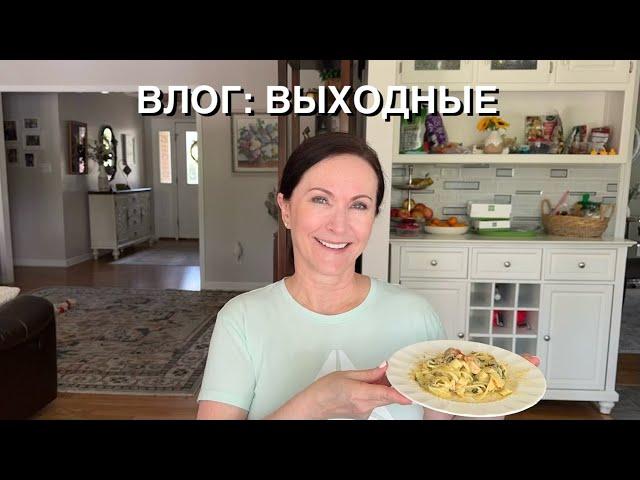 ВЛОГ: ВЫХОДНЫЕ, ПОГОВОРИМ О ЖИЗНИ, ЦЕНАХ, ПРИГОТОВИМ ВКУСНЕНЬКОЕ, США