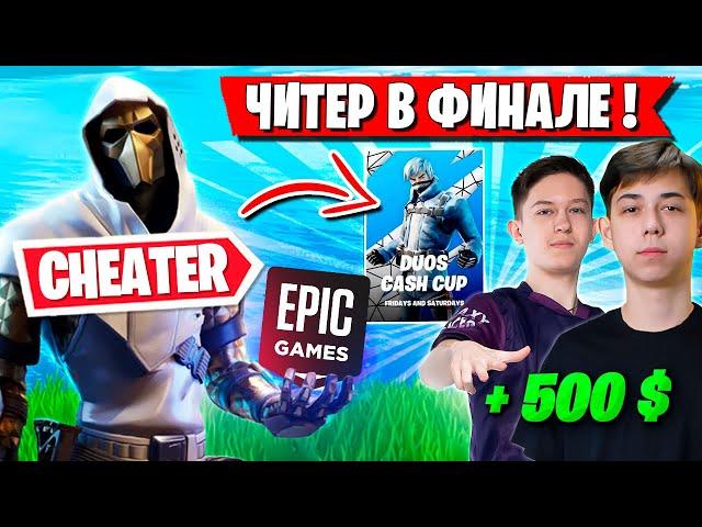 MIRWANA РАЗОБЛАЧАЕТ ЧИТЕРА В ФИНАЛЕ ДУО ТУРНИРА ФОРТНАЙТ. MERSTACH, MALIBUCA DUOS CASH CUP FORTNITE