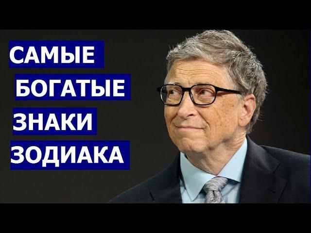 САМЫЕ БОГАТЫЕ ЗНАКИ ЗОДИАКА (ПО ВЕРСИИ FORBES) У КОГО ЕСТЬ ШАНС СТАТЬ МИЛЛИАРДЕРОМ?