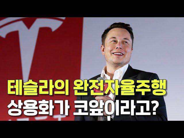 테슬라의 완전자율주행, 트럼프 업고 상용화 될까?