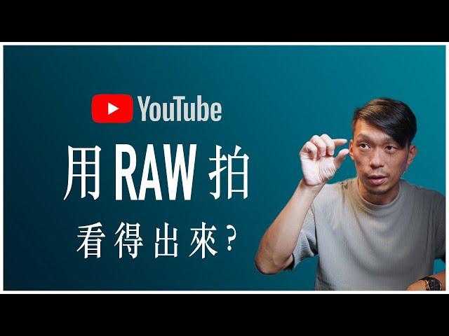 自媒體錄RAW有意義嗎? 拍H.265不夠?