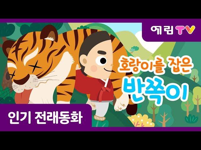 호랑이를 잡은 반쪽이 | 오싹오싹 호랑이 괴담 | 속 시원한 반쪽이 액션 | 인기동화 | 전래동화 | 예림TV | 스마트베어