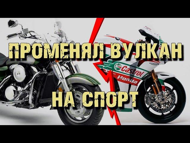 Променял Вулкан на спорт [Vulcan Rider]