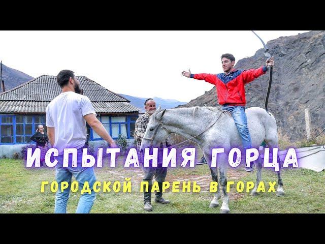 Городской парень в горах Чечни. Испытания горца.