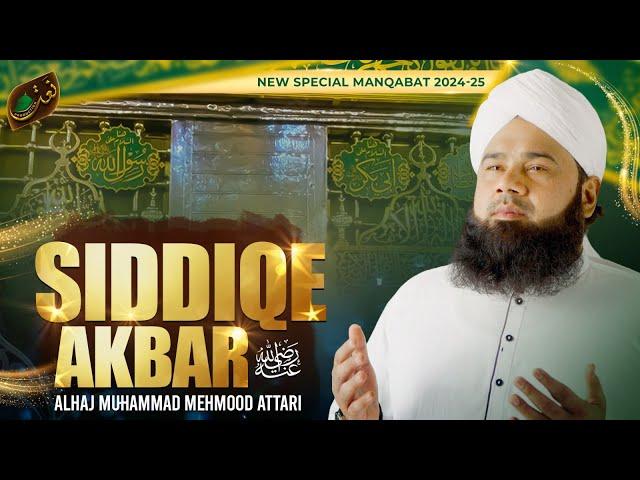 Manqabat Siddiq-e-Akbar 2024 | Nabiyon Kay Bad Sab Se Afzal Siddiq Hain | Muhammad Mehmood Attari