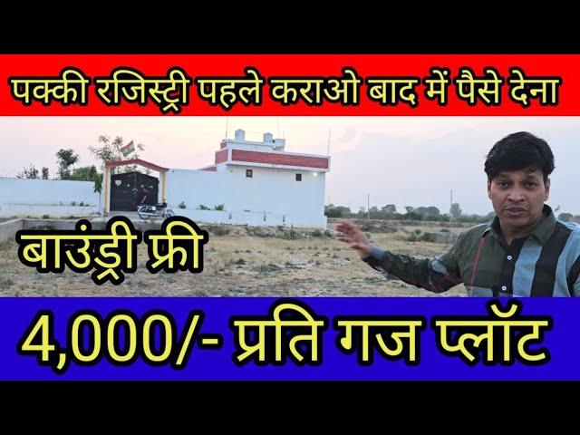 4,000/- प्रति गज  मे प्लॉट | plot in delhi ncr | cheapest plot in delhi ncr in installments