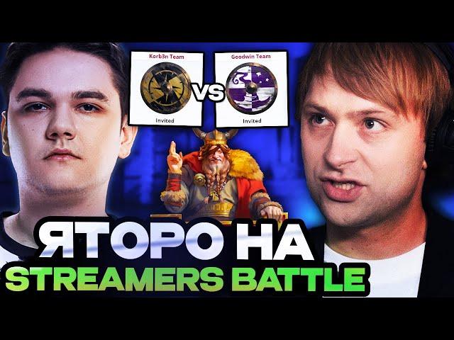 НС СМОТРИТ ДЕБЮТ КОМАНДЫ ЯТОРО НА СТРИМЕРС БАТЛЕ // YATORO TEAM VS GOODWIN TEAM