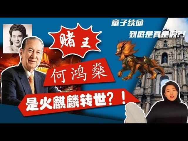 【前世今生】赌王何鸿燊童子续命是真是假？何鸿燊竟是火麒麟转世？何鸿燊大太是否死于非命？揭秘杜月笙的前世来历？