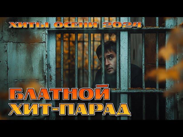 Блатной хит-парад - Хиты осени - Настоящий блатняк 2024 @blatnoe_radio  #блатняк #шансон