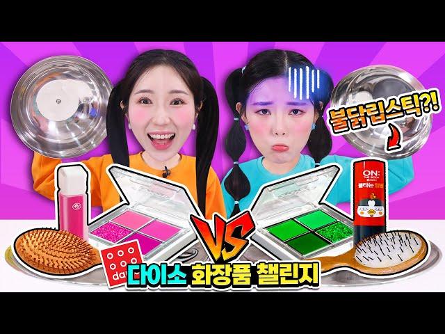 [다이소화장품 VS 먹는화장품] 신기한 메이크업 리얼앤 챌린지!!