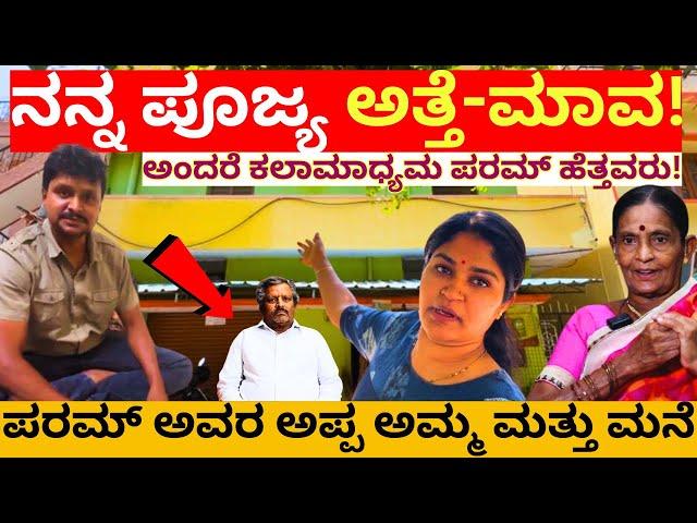 "ಪರಮ್ ಅವರ ಅಪ್ಪ ಅಮ್ಮ ಮತ್ತು ಮನೆ!"-Savi Loka- @KalamadhyamaYouTube   -Savita Param-Kalamadhyama Param