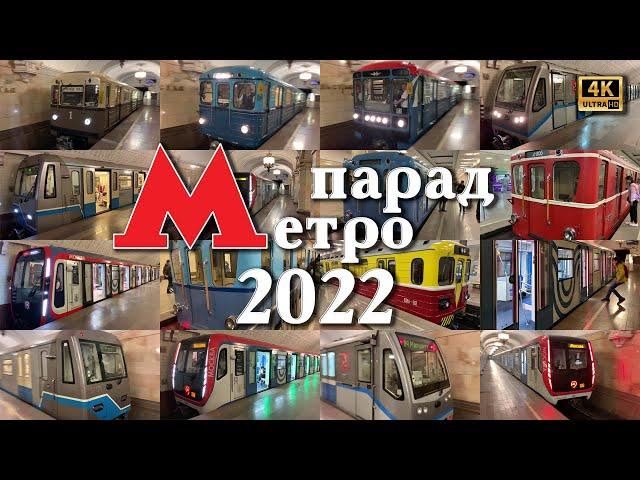 4k! Парад Метро 2022 (с названиями вагонов в субтитрах и тайм кодах)! Два дубля + статика! 2160p60.