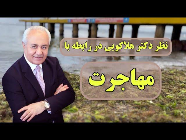 نظر دکتر هلاکویی در مورد مهاجرت: چگونه زندگی خود را تغییر دهیم؟ #هلاکویی