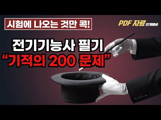 시험에 나옵니다. 기적의 200문제(실제 시험 해설&답) - 전기기능사 필기 | 25년 출제트렌드