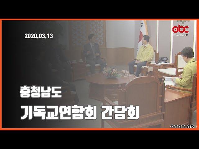 [OBC더원방송]2020.03.13 충남 기독교연합회 간담회