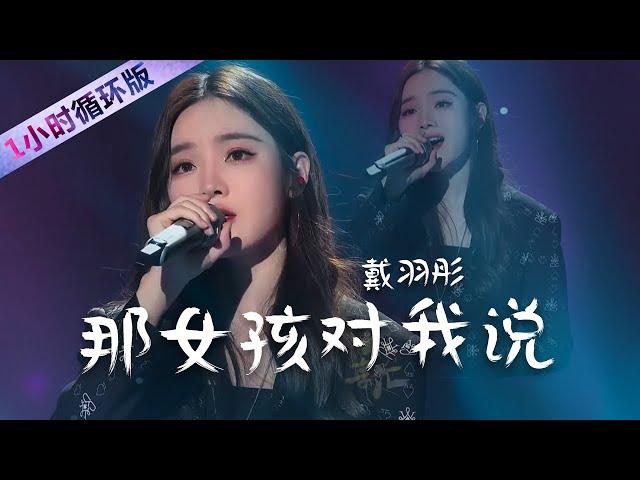 戴羽彤Dai Yutong翻唱《那女孩对我说》听一遍就爱上（一小时循环版）| 中国音乐电视 Music TV