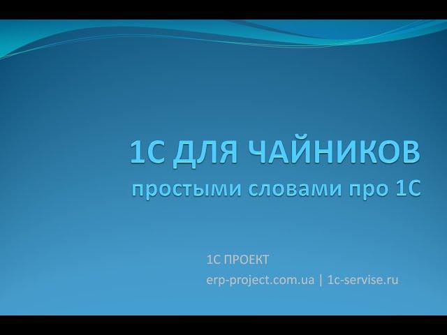 1c для чайников