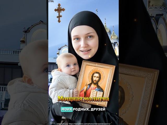 Мощная молитва