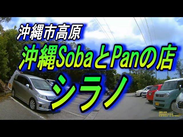 沖縄で一番の「沖縄ソバ屋」発見しました～沖縄市高原「パンとそばの店シラノ」豪華な建物、眺めがよい、サービスが良い、値段が安い‥千円以下のソバ、ここが最高点の店