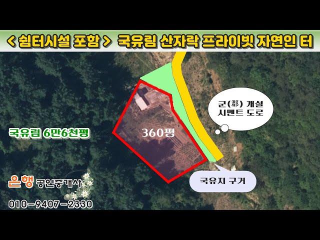 [단양토지 1,190㎡ // 5천5백만원]  농막시설 포함, 국유림 산자락 독립성 좋은 터! 식수용 샘물 인입...