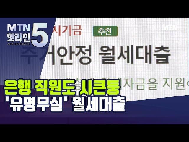 은행 직원도 시큰둥…'유명무실' 월세대출 / 머니투데이방송 (뉴스)