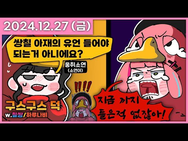 [ 2024/12/27 ] 칠쌍파 구스구스덕 합방! | 나나 다시보기