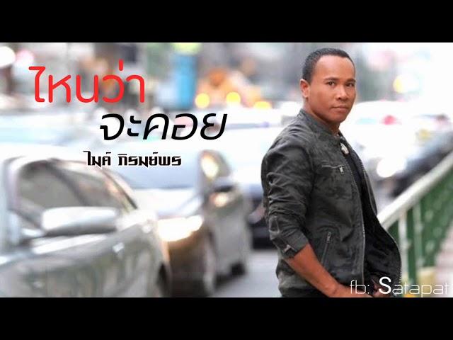 ไหนว่าจะคอย - ไมค์ ภิรมย์พร