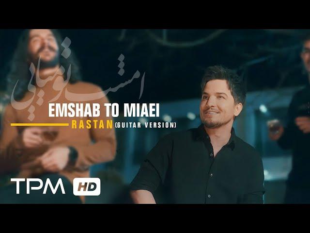 Rastan - Emshab To Miaei (Guitar Version) - موزیک ویدیو امشب تو میایی از رستان