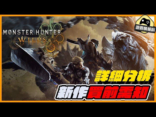 Monster Hunter Wilds // Beta 測試 分析 新作買前需知 - 遊戲 情報科 (CC 中文字幕)