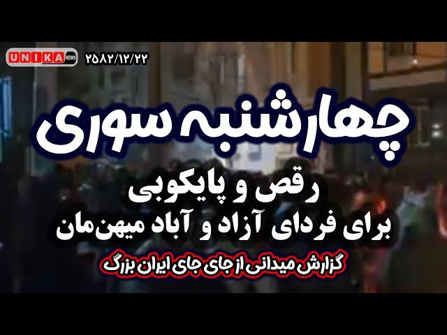 مجموعه‌ای از ویدئوهای همرسانی شده از چهارشنبه سوری در نقاط مختلف کشور  | ۲۲ اسفند ۲۵۸۲