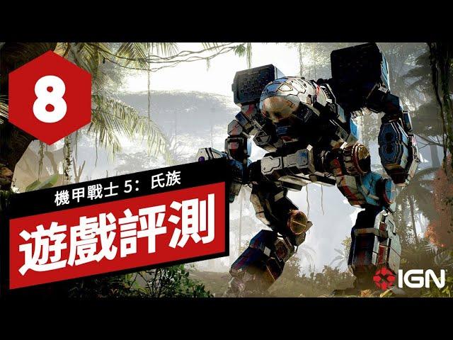 《機甲戰士5：氏族》遊戲評測 MechWarrior 5: Clans Review