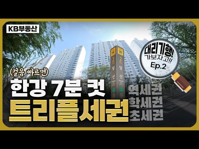 삼프로TV에서 소개한 그 단지! 트리플세권, 당산동 당산현대5차 임장 #대리기행 EP.2