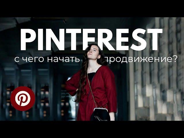 Продвижение в Пинтерест в 2024 - 2025 году | С чего начать продвижение Pinterest?