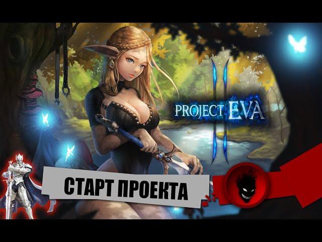 Project EVA  СТАРТ ПРОЕКТА !!! НАБОР в КЛАН !!! РОЗЫГРЫШИ КОДОВ !!!