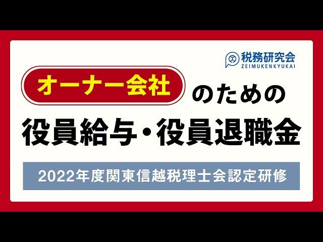 オーナー会社のための役員給与・役員退職金